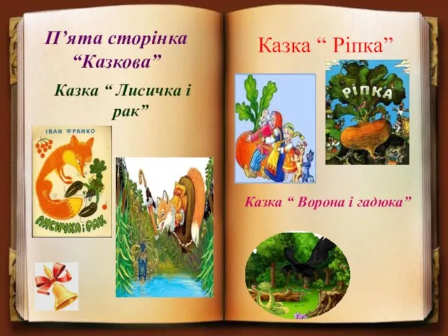 П’ята сторінка “Казкова” Казка “ Лисичка і рак” Казка “ Ріпка” Казка “ Ворона і гадюка”