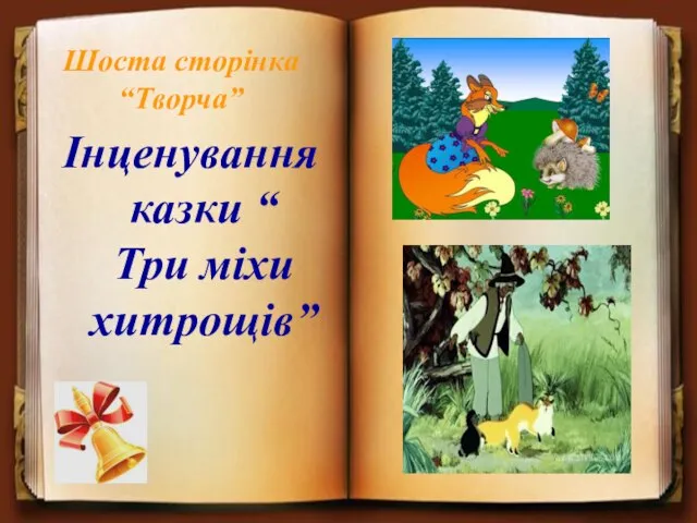 Шоста сторінка “Творча” Інценування казки “ Три міхи хитрощів”