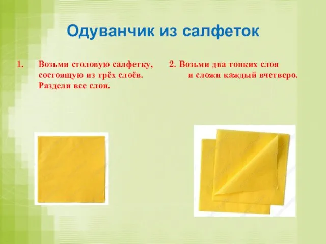 Одуванчик из салфеток Возьми столовую салфетку, состоящую из трёх слоёв. Раздели