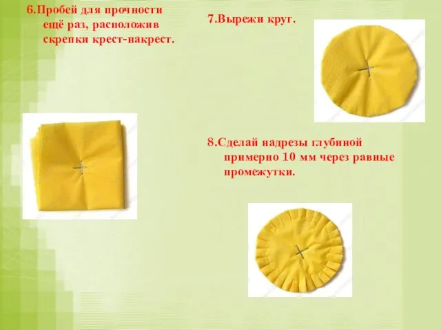 6.Пробей для прочности ещё раз, расположив скрепки крест-накрест. 7.Вырежи круг. 8.Сделай