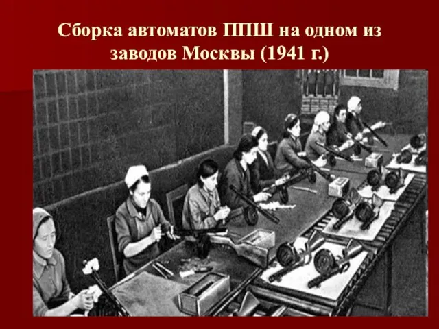 Сборка автоматов ППШ на одном из заводов Москвы (1941 г.)