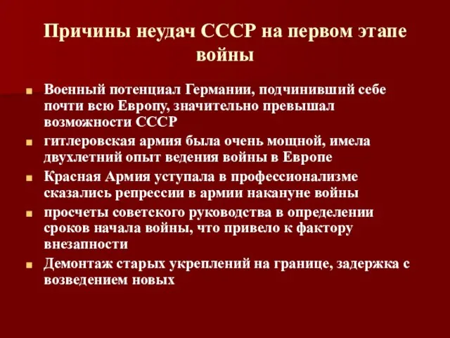 Причины неудач СССР на первом этапе войны Военный потенциал Германии, подчинивший