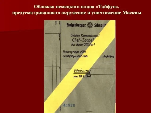 Обложка немецкого плана «Тайфун», предусматривавшего окружение и уничтожение Москвы