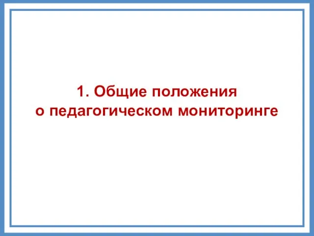 1. Общие положения о педагогическом мониторинге