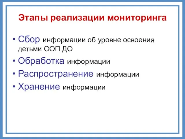 Этапы реализации мониторинга Сбор информации об уровне освоения детьми ООП ДО