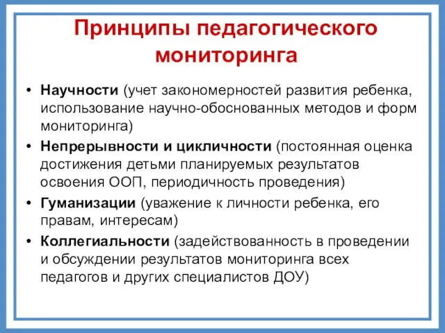 Принципы педагогического мониторинга Научности (учет закономерностей развития ребенка, использование научно-обоснованных методов