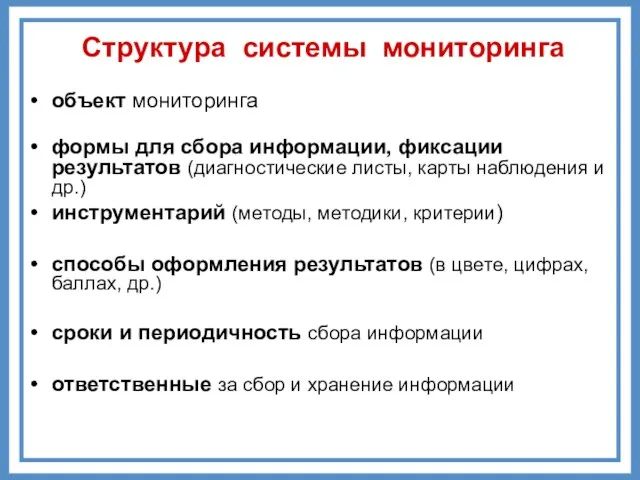 Структура системы мониторинга объект мониторинга формы для сбора информации, фиксации результатов