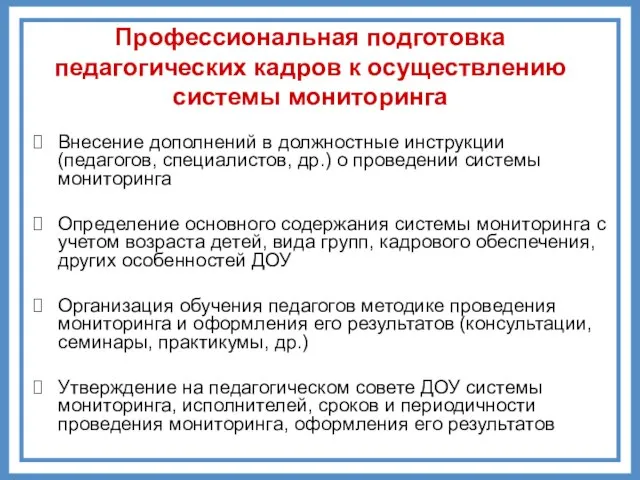 Профессиональная подготовка педагогических кадров к осуществлению системы мониторинга Внесение дополнений в