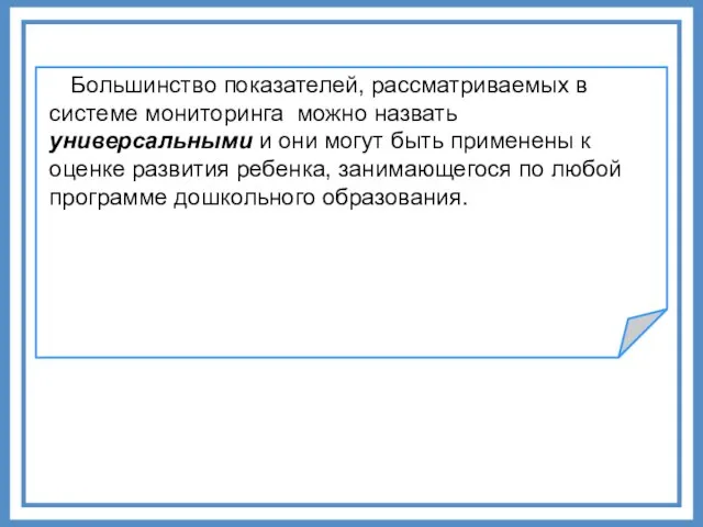 Большинство показателей, рассматриваемых в системе мониторинга можно назвать универсальными и они