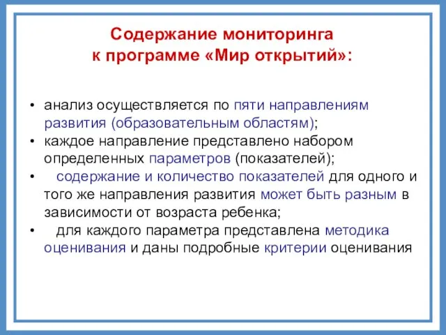 анализ осуществляется по пяти направлениям развития (образовательным областям); каждое направление представлено