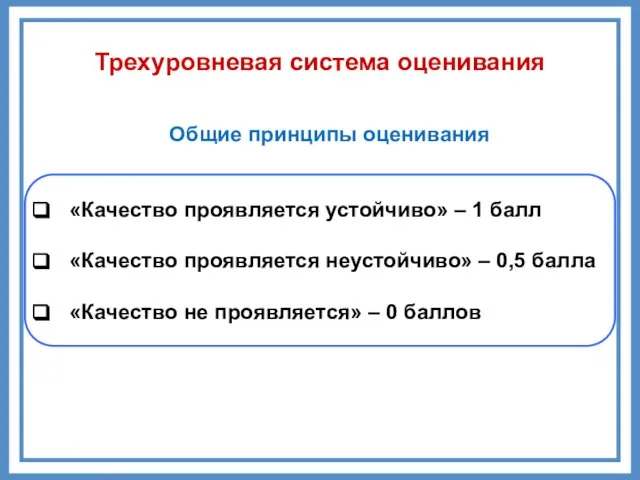 «Качество проявляется устойчиво» – 1 балл «Качество проявляется неустойчиво» – 0,5