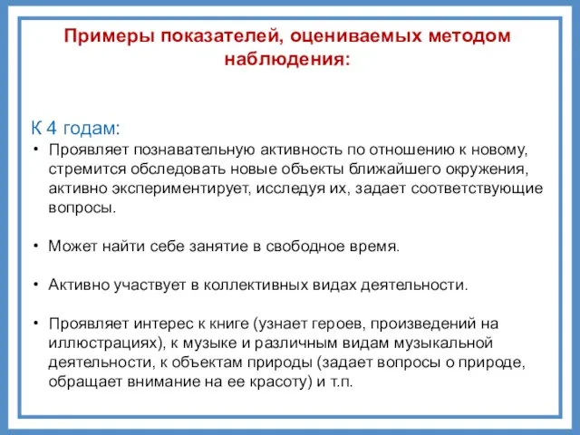 Примеры показателей, оцениваемых методом наблюдения: К 4 годам: Проявляет познавательную активность