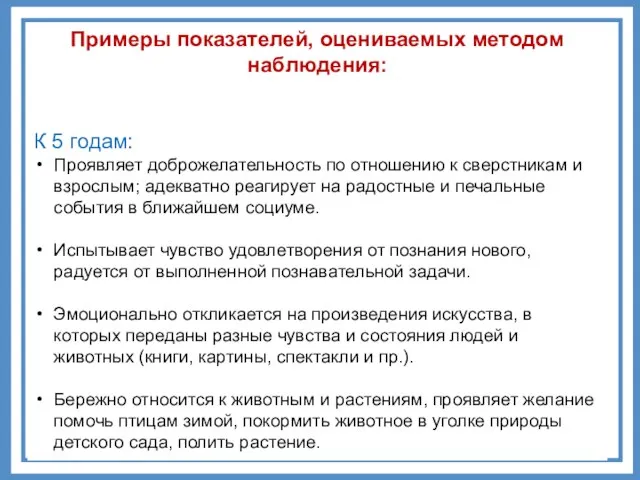 Примеры показателей, оцениваемых методом наблюдения: К 5 годам: Проявляет доброжелательность по