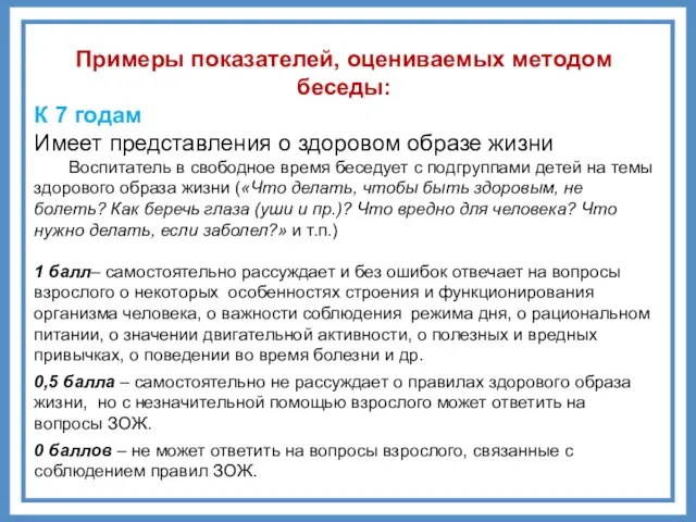 Примеры показателей, оцениваемых методом беседы: К 7 годам Имеет представления о