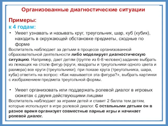 Организованные диагностические ситуации Примеры: к 4 годам: Умеет узнавать и называть