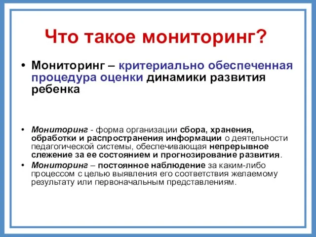 Что такое мониторинг? Мониторинг – критериально обеспеченная процедура оценки динамики развития