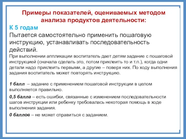 Примеры показателей, оцениваемых методом анализа продуктов деятельности: К 5 годам Пытается