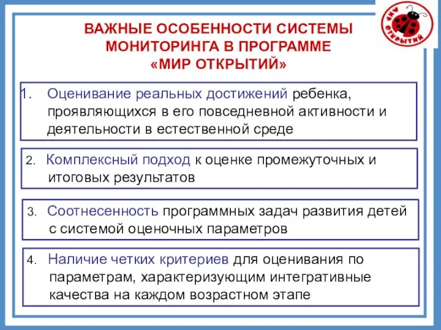 ВАЖНЫЕ ОСОБЕННОСТИ СИСТЕМЫ МОНИТОРИНГА В ПРОГРАММЕ «МИР ОТКРЫТИЙ» Оценивание реальных достижений