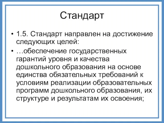 Стандарт 1.5. Стандарт направлен на достижение следующих целей: …обеспечение государственных гарантий