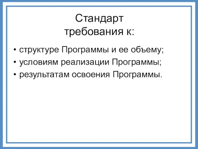 Стандарт требования к: структуре Программы и ее объему; условиям реализации Программы; результатам освоения Программы.