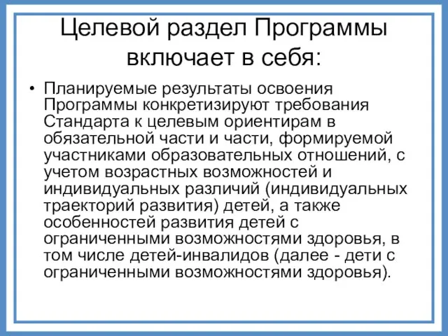 Целевой раздел Программы включает в себя: Планируемые результаты освоения Программы конкретизируют