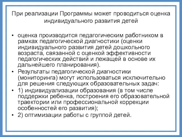 При реализации Программы может проводиться оценка индивидуального развития детей оценка производится