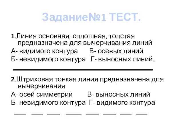 Задание№1 ТЕСТ. 1.Линия основная, сплошная, толстая предназначена для вычерчивания линий А-