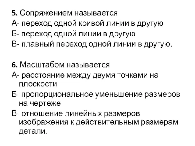 5. Сопряжением называется А- переход одной кривой линии в другую Б-