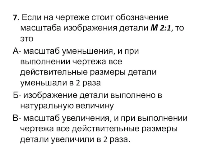 7. Если на чертеже стоит обозначение масштаба изображения детали М 2:1,