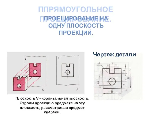 ППРЯМОУГОЛЬНОЕ ПРОЕЦИРОВАНИЕ. ПРОЕЦИРОВАНИЕ НА ОДНУ ПЛОСКОСТЬ ПРОЕКЦИЙ. Чертеж детали Плоскость V