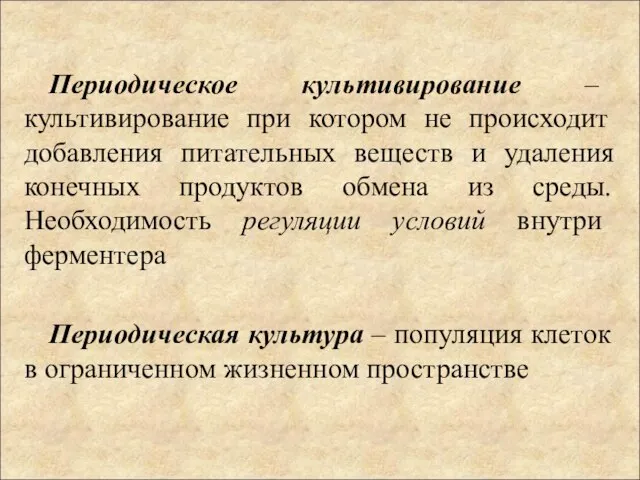 Периодическое культивирование – культивирование при котором не происходит добавления питательных веществ