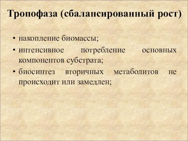 Тропофаза (сбалансированный рост) накопление биомассы; интенсивное потребление основных компонентов субстрата; биосинтез