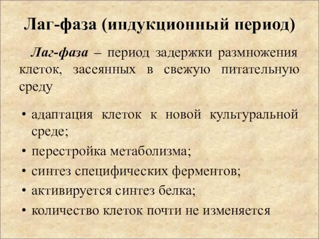 Лаг-фаза (индукционный период) Лаг-фаза – период задержки размножения клеток, засеянных в