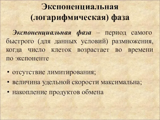 Экспоненциальная (логарифмическая) фаза Экспоненциальная фаза – период самого быстрого (для данных