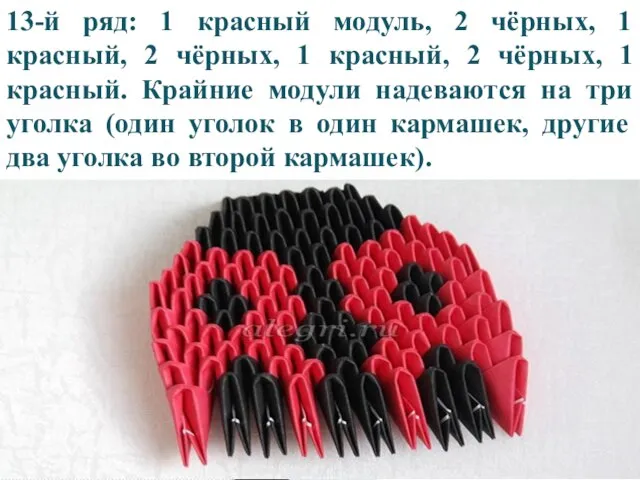 13-й ряд: 1 красный модуль, 2 чёрных, 1 красный, 2 чёрных,