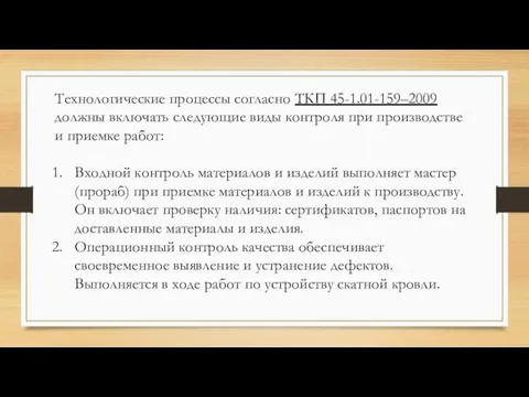 Технологические процессы согласно ТКП 45-1.01-159–2009 должны включать следующие виды контроля при