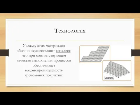 Технология Укладку этих материалов обычно осуществляют внахлест, что при соответствующем качестве