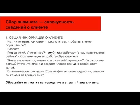 Сбор анамнеза — совокупность сведений о клиенте 1. ОБЩАЯ ИНФОРМАЦИЯ О