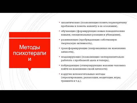 Методы психотерапии аналитические (позволяющие понять первопричину проблемы и помочь клиенту в