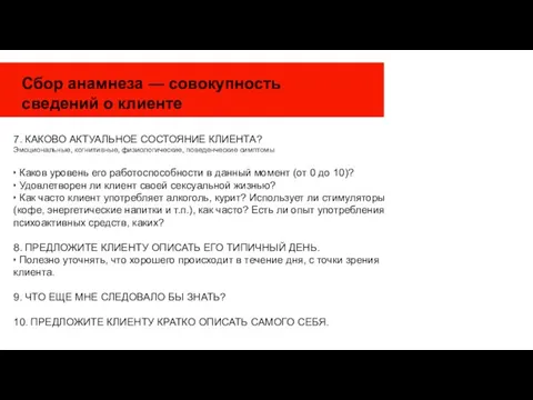 Сбор анамнеза — совокупность сведений о клиенте 7. КАКОВО АКТУАЛЬНОЕ СОСТОЯНИЕ