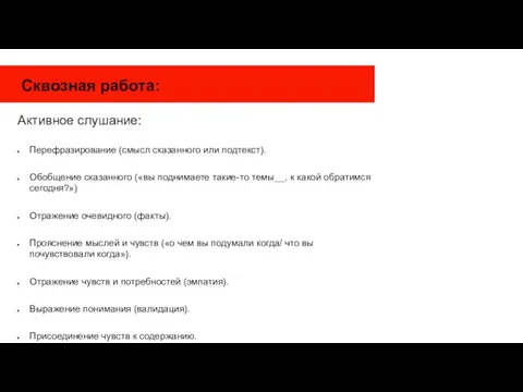 Сквозная работа: Активное слушание: Перефразирование (смысл сказанного или подтекст). Обобщение сказанного