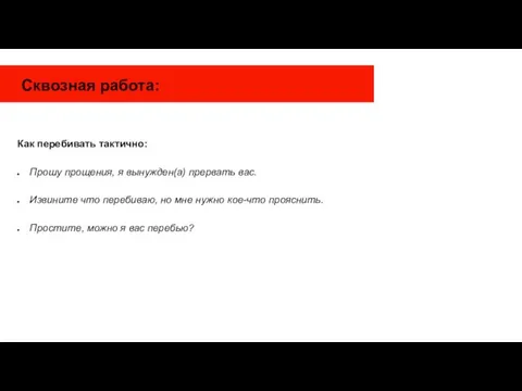 Сквозная работа: Как перебивать тактично: Прошу прощения, я вынужден(а) прервать вас.