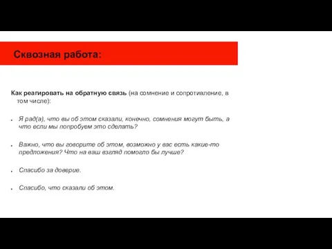 Сквозная работа: Как реагировать на обратную связь (на сомнение и сопротивление,