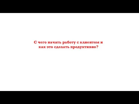 С чего начать работу с клиентом и как это сделать продуктивно?