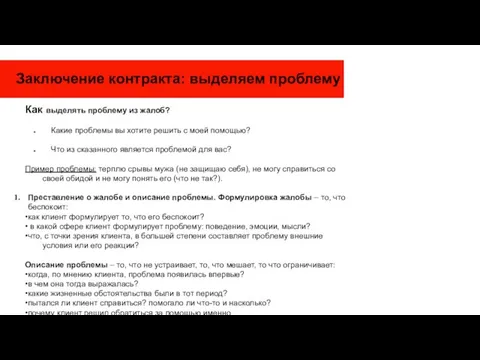 Заключение контракта: выделяем проблему Как выделять проблему из жалоб? Какие проблемы