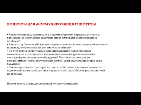 ВОПРОСЫ ДЛЯ ФОРМУЛИРОВАНИЯ ГИПОТЕЗЫ : • Какие установки, усвоенные в раннем