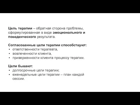 Цель терапии – обратная сторона проблемы, сформулированная в виде эмоционального и