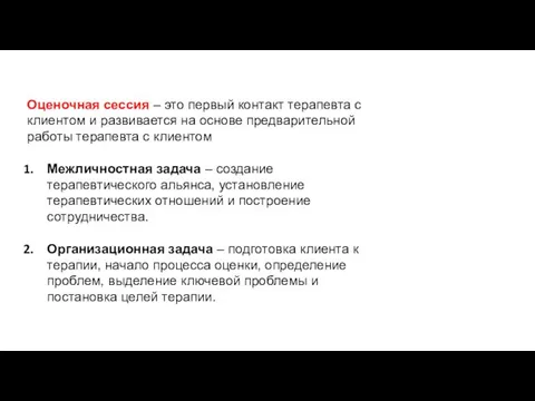 Оценочная сессия – это первый контакт терапевта с клиентом и развивается