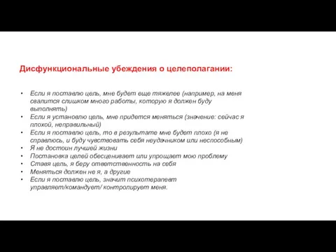 Дисфункциональные убеждения о целеполагании: Если я поставлю цель, мне будет еще