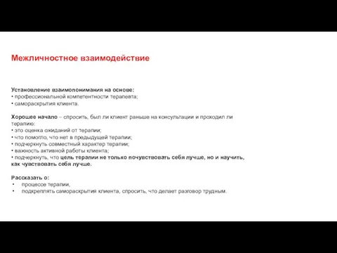 Межличностное взаимодействие Установление взаимопонимания на основе: • профессиональной компетентности терапевта; •